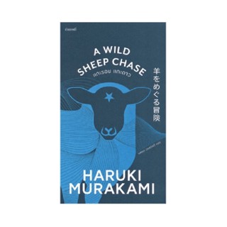 B2S หนังสือ แกะรอย แกะดาว A Wild Sheep Chase