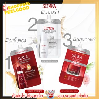 [แบบซอง] เซรั่ม SEWA เซวา ขนาดทดลอง 8 ml. น้ำโสมเข้มข้น เซรั่มเข้มข้น กันแดด ขายดีตลอดกาล