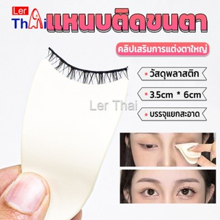 LerThai แหนบติดขนตา พลาสติก สําหรับหนีบขนตาปลอม แบบพกพา ตัวช่วยติดขนตา False eyelash clip