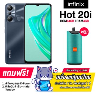 Infinix Hot 20i (4+64GB) เพิ่มแรมสูงสุด7GB มือถือเกมเมอร์ราคาประหยัดมาแรง [รับประกัน1ปี]