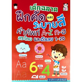 เด็กฉลาดฝึกคัดและระบายสีคำศัพท์ A-Z ก-ฮ สระไทย และตัวเลข 1-20