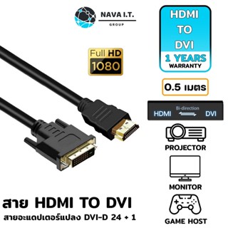 COINSคืน15%⚡FB9JMZV6⚡ (780) NAVA IT สายแปลง HDMI TO DVI ยาว 0.5 เมตร แบบสองทิศทาง DVI-D 24+1 รองรับ1080P ประกัน1ปี