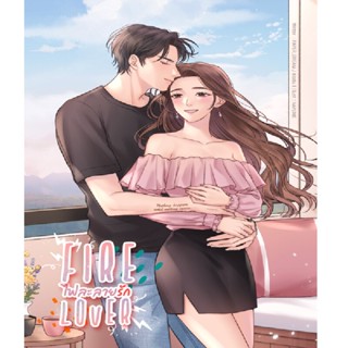 B2S หนังสือ Fire lover ไฟละลายรัก สำนักพิมพ์ Lavender