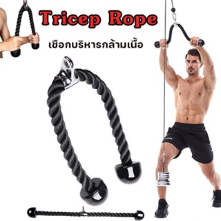 เชือกบริหารกล้ามเนื้อ เชือกดึงลูกหนู  อุปกรณ์ออกกำลังกาย Tricep Rope เชือกเล่นหลังแขน