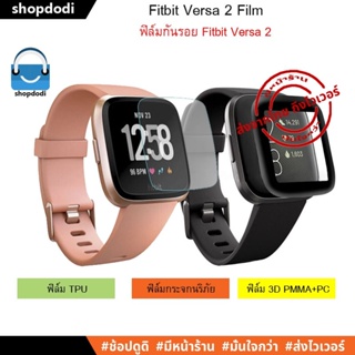 #Shopdodi ฟิล์มกันรอย Fitbit Versa 2 (Film 3D / Film TPU) ฟิล์ม