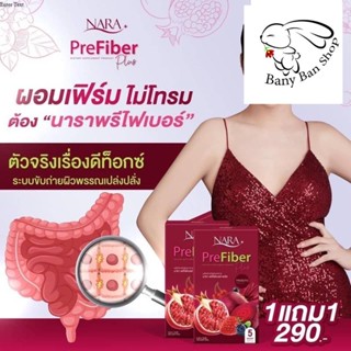 ส่งเร็ว 1แถม1NARA FIBER ไฟเบอร์นารา NARA PreFiber ลดความอ้วน ดีท็อก