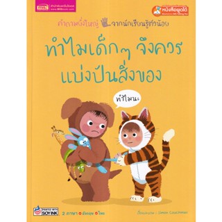 Se-ed (ซีเอ็ด) : หนังสือ ทำไมเด็ก ๆ จึงควรแบ่งปันสิ่งของ