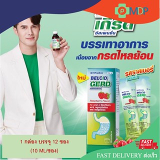 [&gt;ซอง 10 ml&lt;] Belcid Gerd เบลสิด เกิร์ด รสราสเบอรี่ ซองละ 10 ml +บรรเทาอาการแสบร้อนกลางอก+