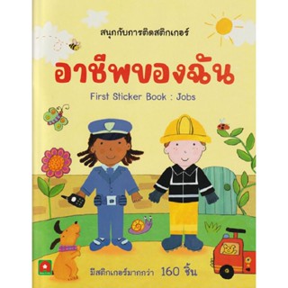 B2S หนังสือ อาชีพของฉัน : สนุกกับการติดสติกเกอร์