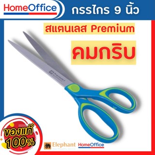 กรรไกร กรรไกรตัดกระดาษ กรรไกรสแตนเลส Elephant  กรรไกรอเนกประสงค์ Premium I 9 นิ้ว รุ่น OFP 0590 จำนวน 1 เล่ม HOME&amp;OFFICE