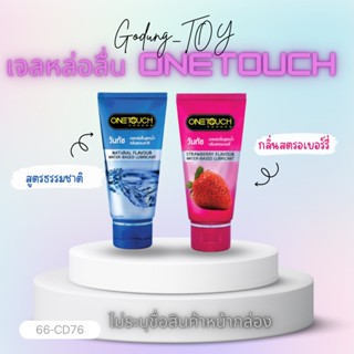 ONETOUCH  เจลหล่อลื่นวันทัช กลิ่นธรรมชาติ  กลิ่นสตรอเบอรี่ ขนาด 75 ml *ทางร้านค้าไม่แสดงชื่อสินค้าทุกกล่อง*