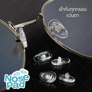 ANZ STUDIO แป้นรองจมูกแว่นตา ทรงหยดน้ำ แบบน็อต - แบบล็อค แป้นจมูกซิลิโคน