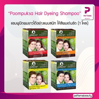 (1โหล) ภูมิพฤกษา แชมพูปิดผมขาว เปลี่ยนสีผม Poompuksa Hair Dyeing Shampoo