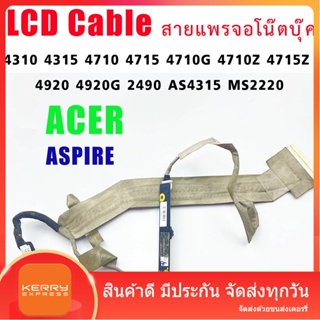 สายแพรจอ สำหรับ Acer 4310 4315 4710 4715 4710G 4710Z 4715Z 4920 4920G 2490 AS4315 MS2220