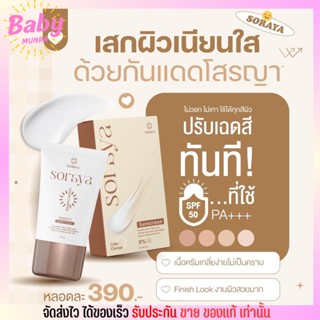 [20g.] กันแดดโสรญา soraya กันแดดเปลี่ยนสี แบรนด์พี่กิ๊ก หน้าฉ่ำ หน้าเงา SPF50 PA+++