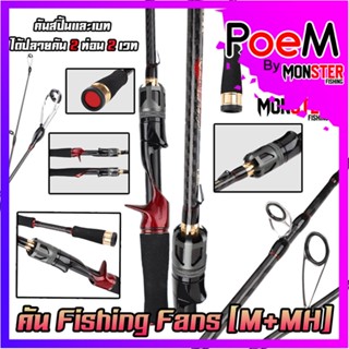 คันเบ็ดตกปลา คันตีเหยื่อปลอม คัน FISHING FANS ได้ปลายคัน 2 ท่อน 2 เวท (คันสปินนิ่งและเบท แบบ 2 ท่อน)