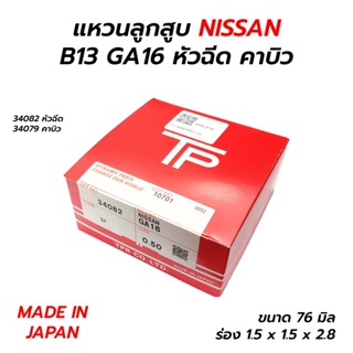 ส่งเร็ว แหวนลูกสูบ NISSAN B13 B14 GA16DE(หัวฉีด) GA16DS(คาบิว) (TP) MADE IN JAPAN **ราคาต่อ 1 ชุด