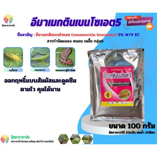 อีมาเมกตินเบนโซเอต5% 100กรัม กลุ่ม6 ออกฤทธิ์แบบสัมผัสและดูดซึมตายไว คุมได้นาน เพลี้ยไฟ หนอนเจาะ หนอนกระทู้ข้าวโพด