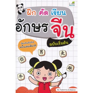 (Arnplern) : หนังสือ ฝึก คัด เขียน อักษรจีน ฉบับเริ่มต้น