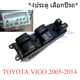 สวิทซ์กระจก รุ่น4ประตู โตโยต้า วีโก้ / แชมป์ ฝั่งคนขับ Toyota Vigo Champ 2004 - 2015 สวิทช์กระจกไฟฟ้า สวิทซ์ กระจก สวิท