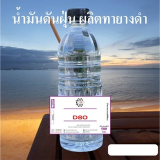 1003/500cc. โซเว้นท์ ANR-D80,SOLVENT D-80 ตัวทำละลายซิลิโคลนออยล์ ขนาด 500 ซีซี