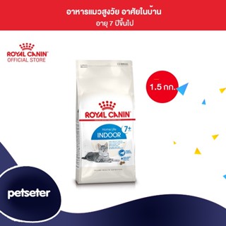 Royal Canin Indoor 7+ 1.5kg อาหารเม็ดแมวสูงวัย เลี้ยงในบ้าน อายุ 7 ปีขึ้นไป (Dry Cat Food, โรยัล คานิน)