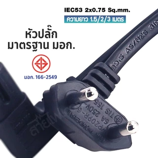 สายไฟพร้อมปลั๊ก สายปลั๊กทีวี มอก.งอ ไม่มีกราวด์ 2x0.75 Sq.mm.