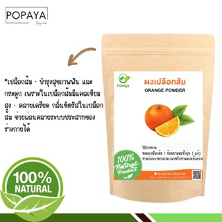 ผง เปลือกส้ม 100% ไม่ผสม บรรจุ 100 กรัม เเถมฟรี‼️ ช้อนตักผง