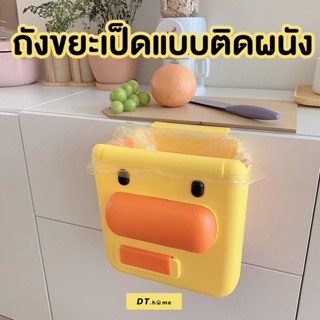 ถังขยะเป็ดแบบติดผนัง ถังขยะติดผนังมาพร้อมหูหิ้วพร้อมส่ง