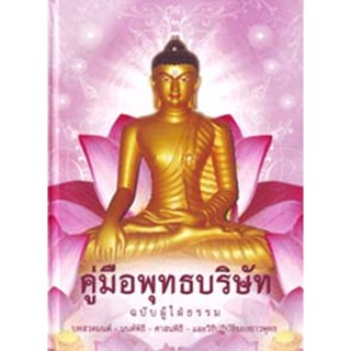 หนังสือ คู่มือพุทธบริษัท ฉบับผู้ใฝ่ธรรม (พระธรรมปราโมทย์)