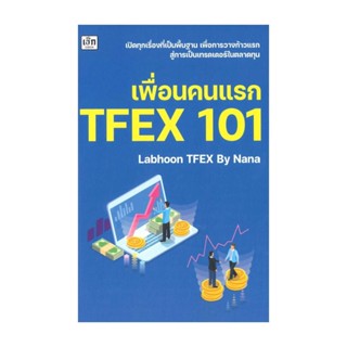 นายอินทร์ หนังสือ เพื่่อนคนแรก TFEX 101