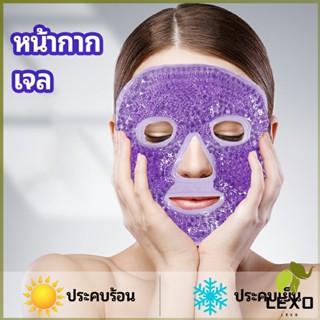 LEXO หน้ากากมาคเม็ดเจล   หน้ากากเจล หน้ากากเจลคริสตัลประคบร้อน-เย็น   ice mask