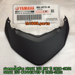 B6H-H4716-00 ฝาครอบไฟท้าย ALL NEW NMAX , NMAX155 B1T 2020-2022 , NMAX155 CONNECTED 2021-2022 อะไหล่แท้ YAMAHA