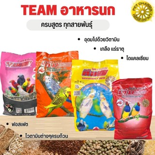 Team อาหารนกทุกสายพันธุ์ ขนาดแพคเกจ 1kg ธัญพืชรวมนก