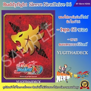 Pre-Order เริ่มส่ง 22 พ.ย. 66 ซองใส่การ์ด Buddyfight Sleeve Newdrive Vol.6 ลาย แฟลกแดนเจอร์เวิลด์ (BF-Sleeve ND06)