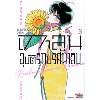 Se-ed (ซีเอ็ด) : หนังสือ การ์ตูน เกาลูน อุบัติรักปริศนาลับ เล่ม 3