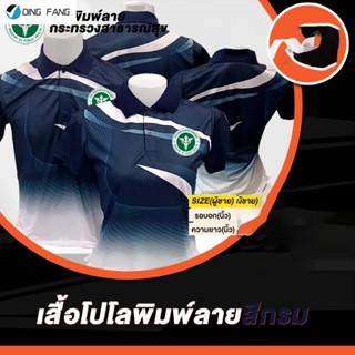 ขายดี โปโลพิมพ์ลายสีกรมท่าปักตราสาธารณสุข