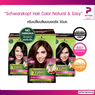 Schwarzkopf Hair Color Natural &amp; Easy ครีมเปลี่ยนสีผม ปราศจากแอมโมเนีย กลิ่นไม่ฉุน ปกปิดผมขาว