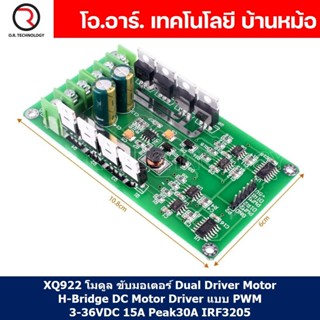 (1ชิ้น) XQ922 โมดูล ขับมอเตอร์ Dual Driver Motor H-Bridge DC Motor Driver แบบ PWM 3-36VDC 15A Peak30A IRF3205