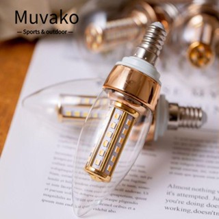 Muvako หลอดไฟ Led 110-220V E14 E27 ประหยัดพลังงาน สีขาว แบบเปลี่ยน