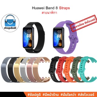 #Shopdodi สาย Huawei Band 8 Straps สายนาฬิกา สายยางซิลิโคน สายสแตนเลสคลิปแม่เหล็ก