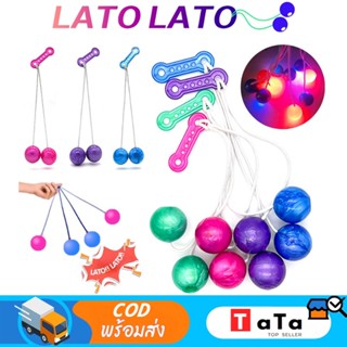 lato LaTo-LaTo ลาโต้ ลาโต้ บอลไวรัส ของเล่นลูกบอลมีไฟ และ ไม่มีไฟ ขนาด4ซม