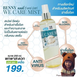 BENNY WE CARE MIST 250 ML เบนนี่ วี แคร์ มิสท์ พร้อมขวดเสปรย์พ่น 250 มล (Moov คัดสรรมาเพื่อคุณ)