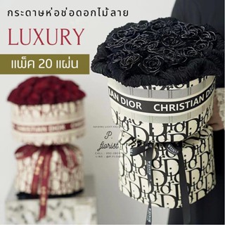 (แพ็ค 20 แผ่น) กระดาษฟลาวด์ ลาย Luxury 58x58 ซม. กระดาษห่อดอกไม้ กันน้ำ100%  แผ่นพลาสติกห่อดอกไม้ อุปกรณ์จัดช่อดอกไม้