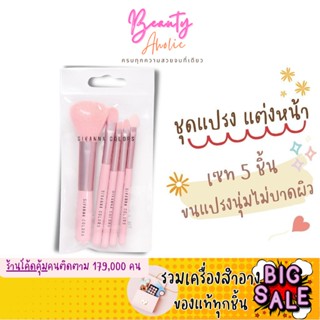 🛑ส่งของทุกวันจากกทม🛑 ชุดแปรง แต่งหน้า เซท 5 ชั้น SIVANNA COLORS BRUSH SET ขนาดเล็ก พกพาสะดวก รหัส BR-170