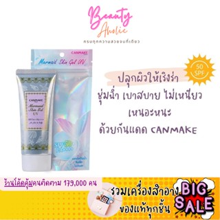 🛑ส่งของทุกวันจากกทม🛑 ครีมกันแดด Canmake Mermaid Skin Gel UV SPF50+PA++++