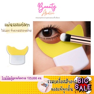 🛑ส่งของทุกวันจากกทม🛑 BANXEER EYE MAKEUP AUXILIARY BAFFLE แผ่นรอง อุปกรณ์แต่งตา มาสคาร่า อายแชโดว์ อายไลเนอร์  #MT002