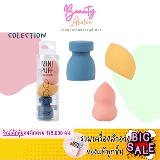 🛑ส่งของทุกวันจากกทม🛑 มินิ พัฟ ฟองน้ำ  ฟองน้ำแต่งหน้า Ashley Mini Puff Collection  ||  AA186