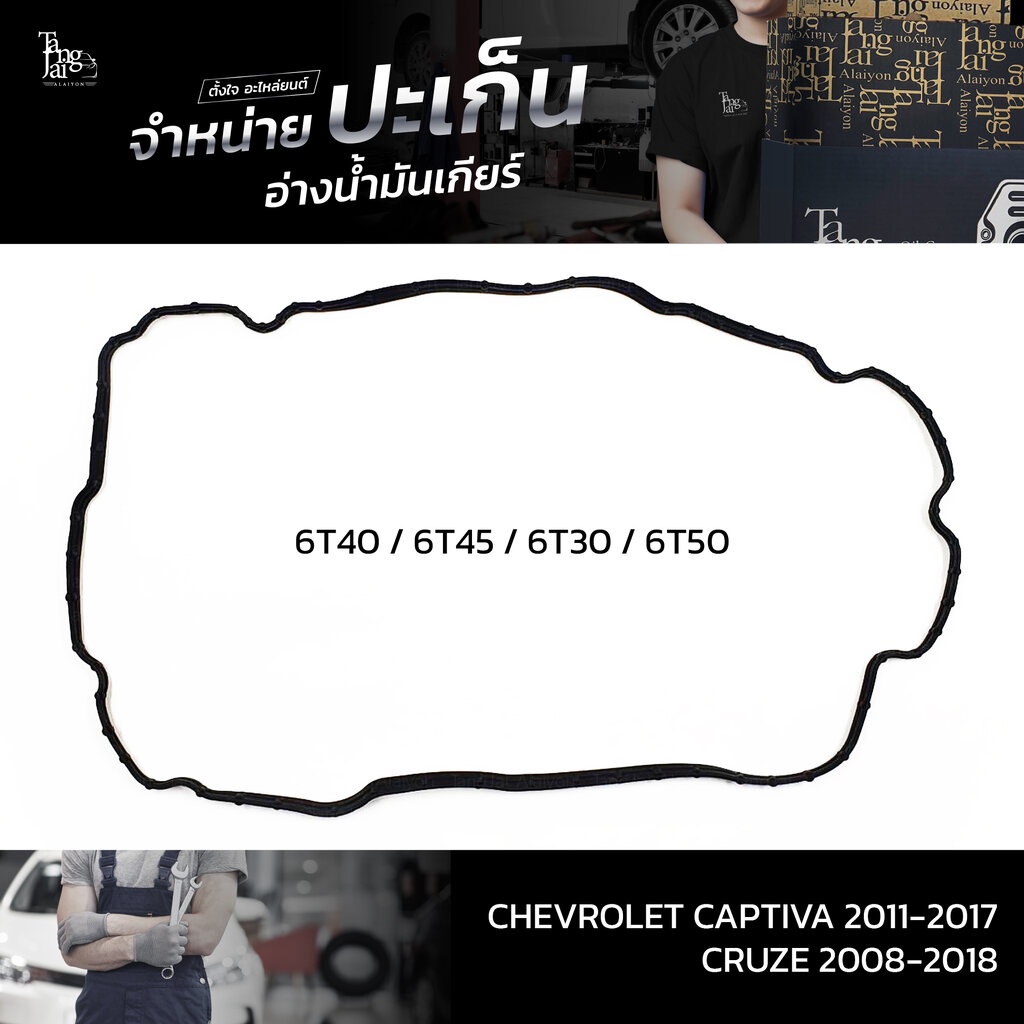 ปะเก็นอ่างน้ำมันเกียร์ Chevrolet Captiva 2011-2017 / Cruze 2008-2018 ATOF-C01 A