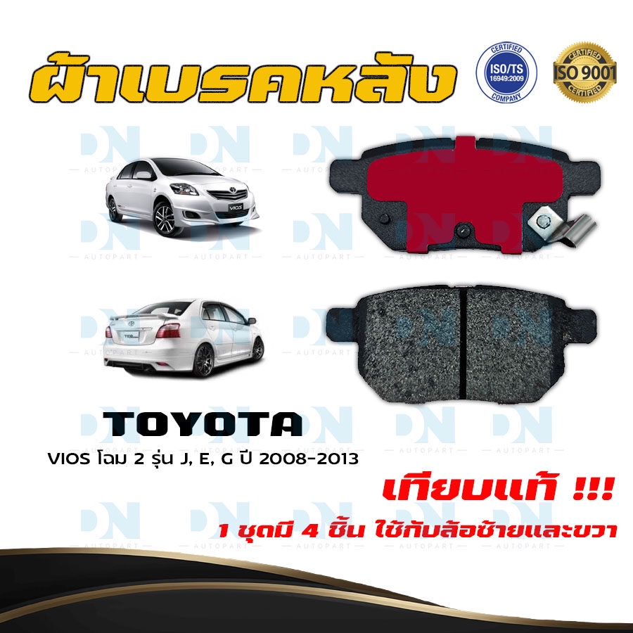 ผ้าเบรค TOYOTA VIOS โฉม 2 รุ่น J, E, G ปี 2008 - 2013 ผ้าดิสเบรคหลัง โตโยต้า วีออส โฉม 2 พ.ศ. 2551 - 2556 DM - 735
